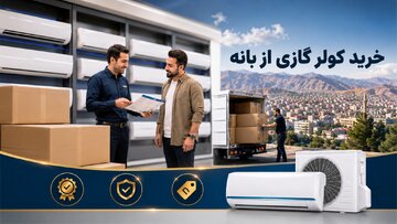 خرید کولر گازی از بانه؛ راهنمای ساده برای یک خرید مطمئن