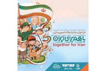 استقبال هنرمندان تصویرگر از رویداد ملی تصویرسازی «با هم برای ایران» استقبال هنرمندان تصویرگر از رویداد ملی تصویرسازی «با هم برای ایران»