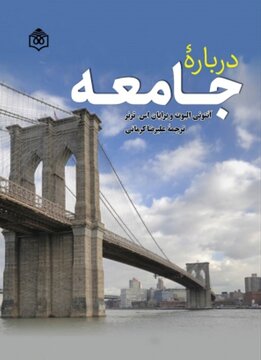 کتابی برای فهم بهتر جامعه / مهمترین مفاهیم، پارادایمها و منازعات نظری در مورد جامعه کتابی برای فهم بهتر جامعه / مهمترین مفاهیم، پارادایمها و منازعات نظری در مورد جامعه