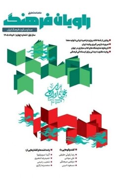 شماره جدید ماهنامه تحلیلی «راویان فرهنگ» منتشر شد شماره جدید ماهنامه تحلیلی «راویان فرهنگ» منتشر شد