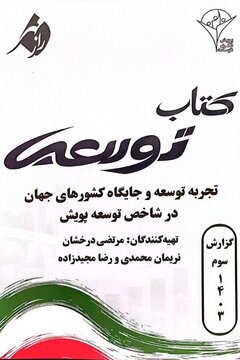 جامعه تب دارد؛ شکاف شدید مردم با حاکمیت / کالبدشکافی سقوط چهارپلهای ایران در شاخصهای ترکیبی / ریشههای عقبماندگی در کتاب «توسعه سوم» جامعه تب دارد؛ شکاف شدید مردم با حاکمیت / کالبدشکافی سقوط چهارپلهای ایران در شاخصهای ترکیبی / ریشههای عقبماندگی در کتاب «توسعه سوم»