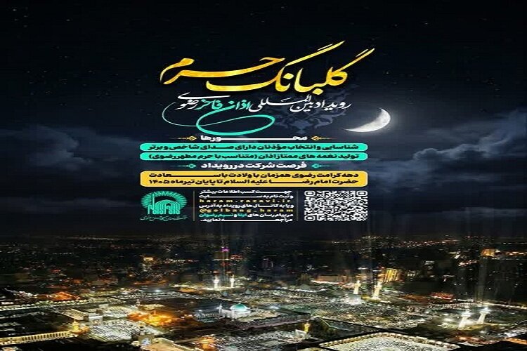 تولید اذان درخور جایگاه امام رضا(ع)؛ هدف رویداد اذان فاخر رضوی