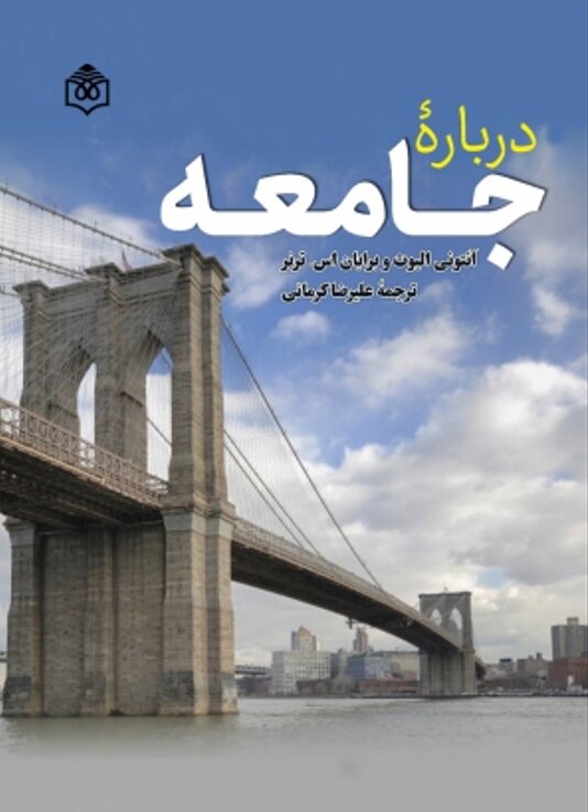 کتابی برای فهم بهتر جامعه / مهم‌ترین مفاهیم، پارادایم‌ها و منازعات نظری در مورد جامعه