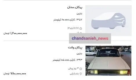 عکس | پس از پراید؛ پیکان هم میلیاردی شد!