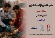شب‌های تقدیر از امدادگران ایران