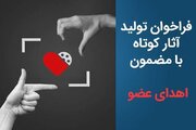 با سینمای کوتاه، فرهنگ اهدای عضو را ترویج کنیم/ فراخوان تولید فیلم کوتاه با موضوع اهدای عضو