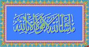 برکات خارق العاده ذکر ماشاءالله لا قوه الا بالله