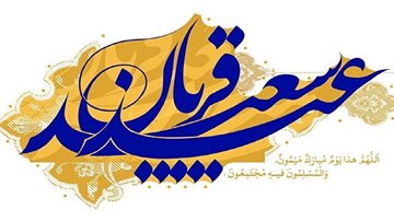 سنتهای جالب کشورهای مسلمان و ایرانیان برای عید قربان سنتهای جالب کشورهای مسلمان و ایرانیان برای عید قربان