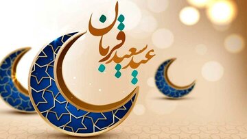 اعمال عید قربان و فضیلت عید بندگی اعمال عید قربان و فضیلت عید بندگی