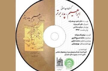 کتب صوتی «گزارش کربلا» و «ابراهیم علیهالسلام، پدر برتر» رونمایی شدند کتب صوتی «گزارش کربلا» و «ابراهیم علیهالسلام، پدر برتر» رونمایی شدند