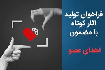 با سینمای کوتاه، فرهنگ اهدای عضو را ترویج کنیم/ فراخوان تولید فیلم کوتاه با موضوع اهدای عضو با سینمای کوتاه، فرهنگ اهدای عضو را ترویج کنیم/ فراخوان تولید فیلم کوتاه با موضوع اهدای عضو