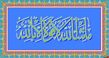 برکات خارق العاده ذکر ماشاءالله لا قوه الا بالله برکات خارق العاده ذکر ماشاءالله لا قوه الا بالله