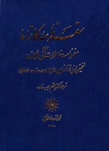 شتر قربانی؛ آیین حکومتی از صفویه تا پهلوی به روایت جهانگردان خارجی