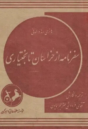 شتر قربانی؛ آیین حکومتی از صفویه تا پهلوی به روایت جهانگردان خارجی