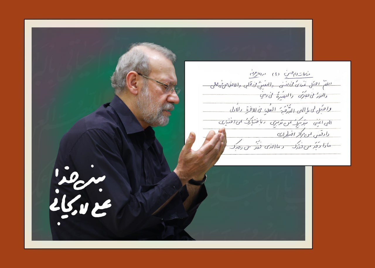 یادداشت علی لاریجانی از متن دعای عرفه + تصویر دستخط