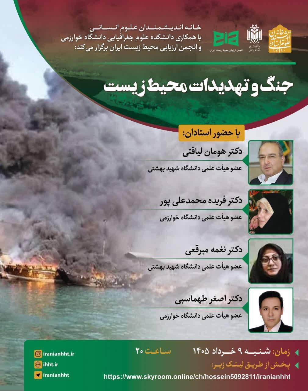 نشست «جنگ و تهدیدات محیط زیست» برگزار می شود