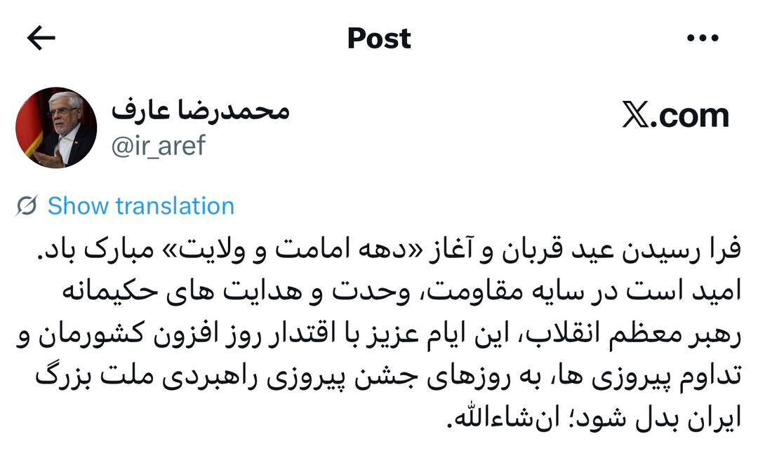 عارف: امیدوارم در این اعیاد، جشن پیروزی راهبردی ملت ایران &nbsp;را بگیریم