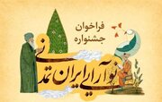 روایتت را از ایران امروز بنویس / فراخوان جشنواره «نوآرایی ایران تمدنی» منتشر شد