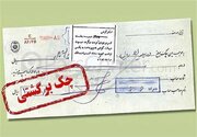 خبر مهم برای دارندگان چک برگشتی/ این محرومیت‌ها از شنبه ۹ خرداد باز می‌گردد
