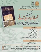 نشست «شعر فارسی در دیار تات ها؛ نقد و بررسی دیوان محمدحسین طاهری»