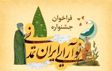 روایتت را از ایران امروز بنویس / فراخوان جشنواره «نوآرایی ایران تمدنی» منتشر شد روایتت را از ایران امروز بنویس / فراخوان جشنواره «نوآرایی ایران تمدنی» منتشر شد