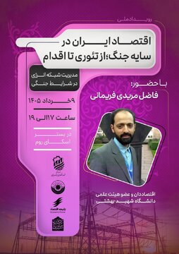 نشست «اقتصاد ایران در سایه جنگ؛ از تئوری تا اقدام: مدیریت شبکه انرژی در شرایط جنگی» نشست «اقتصاد ایران در سایه جنگ؛ از تئوری تا اقدام: مدیریت شبکه انرژی در شرایط جنگی»