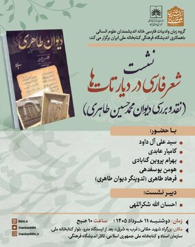 نشست «شعر فارسی در دیار تات ها؛ نقد و بررسی دیوان محمدحسین طاهری» نشست «شعر فارسی در دیار تات ها؛ نقد و بررسی دیوان محمدحسین طاهری»