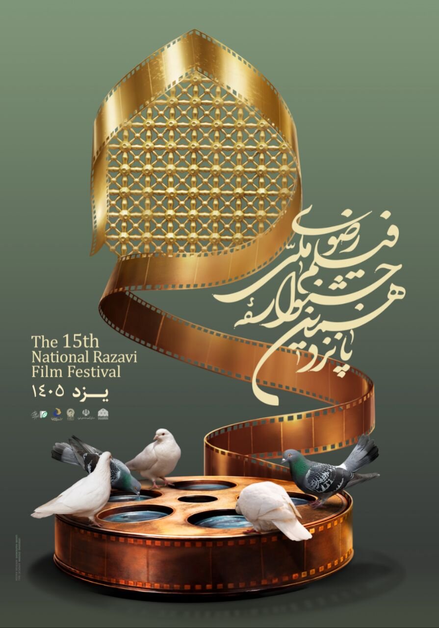 پوستر جشنواره فیلم رضوی مقارن با عید قربان در حرم رضوی رونمایی شد