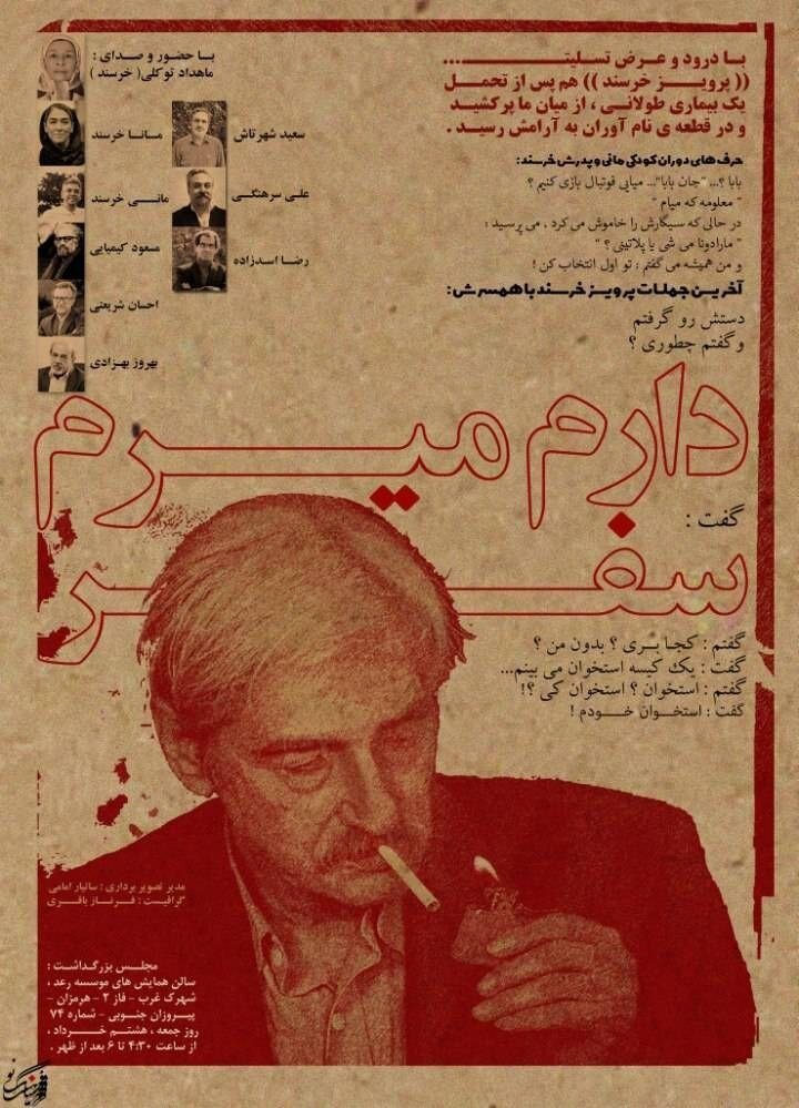 مراسم یادبود استاد پرویز خرسند/ «دارم می رم سفر» به روایت مسعود کیمیایی، احسان شریعتی، خانواده و دوستان