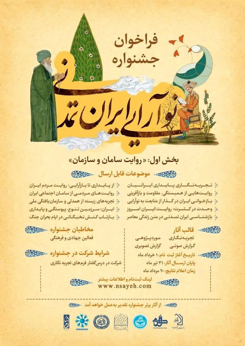 روایتت را از ایران امروز بنویس / فراخوان جشنواره «نوآرایی ایران تمدنی» منتشر شد
