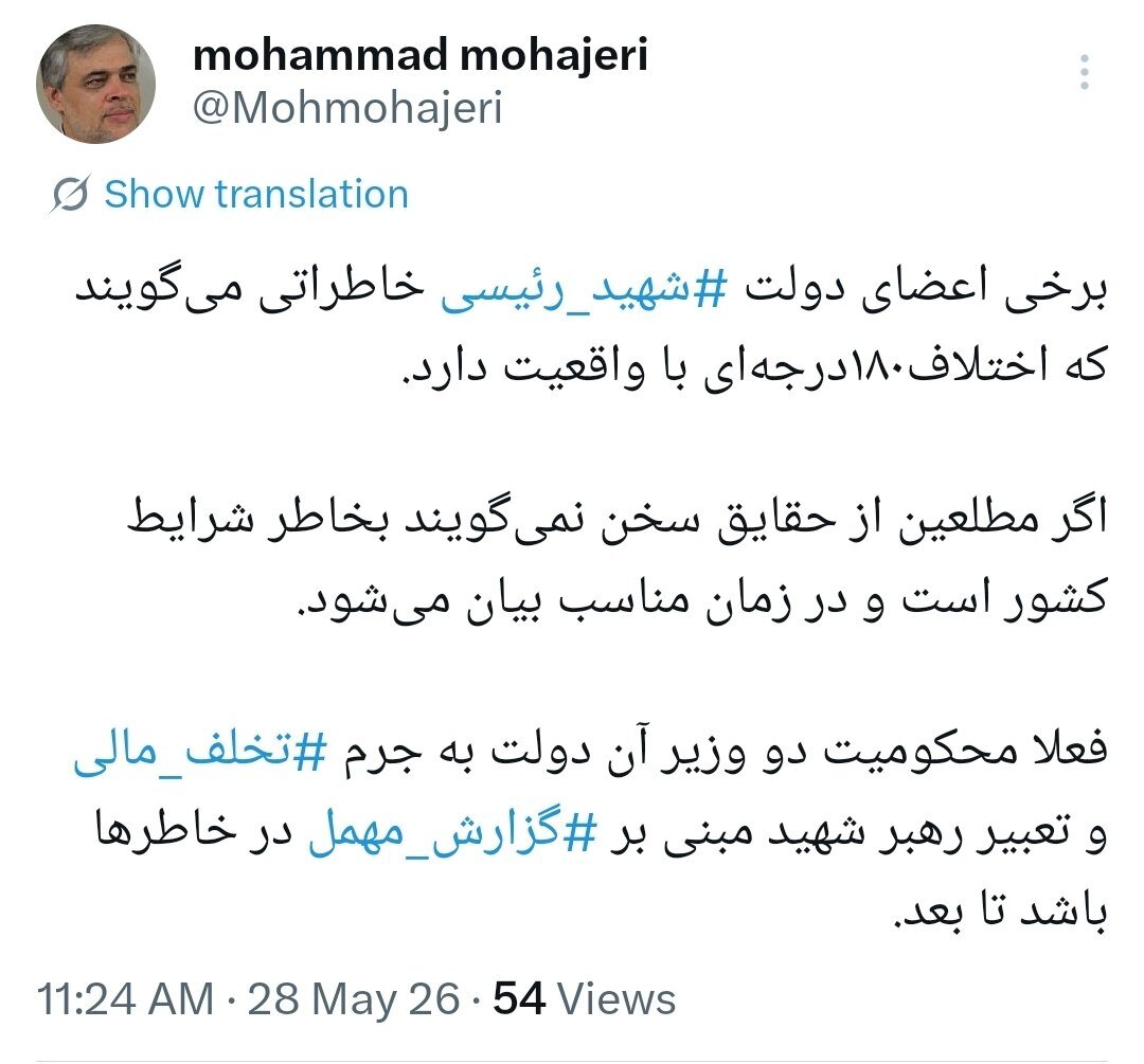 طعنه سنگین مهاجری به دولتمردان سیزدهم/ فعلا محکومیت دو وزیر آن دولت به جرم ‎تخلف‌ مالی و تعبیر رهبر شهید مبنی بر ‎گزارش‌ مهمل در خاطرها باشد تا بعد