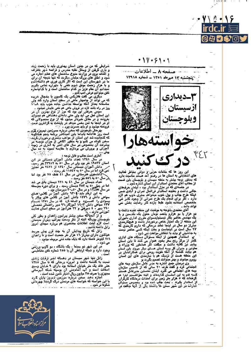 اوضاع سیستان و بلوچستان به روایت استاندارش در دهه ۵۰