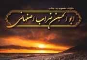 عصر جمعه از صلوات ضراب اصفهانی غافل نشوید