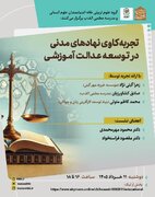 نشست «تجربه کاوی نهادهای مدنی در توسعه عدالت آموزشی»