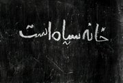 رنج‌نامه فروغ فرخزاد از «خانه سیاه است»