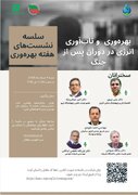 نشست «بهره وری و تاب آوری انرژی در دوران پس از جنگ»
