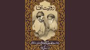 «روایت آقا»، روایت پدر از زبان پسر