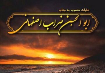 عصر جمعه از صلوات ضراب اصفهانی غافل نشوید عصر جمعه از صلوات ضراب اصفهانی غافل نشوید