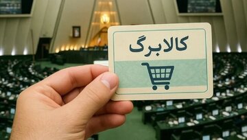 مبلغ کالابرگ خردادماه به ۲ یا ۳ میلیون تومان می‌رسد؟/ جزییات تازه درباره تصمیم دولت و مجلس درباره کالابرگ منتشر شد