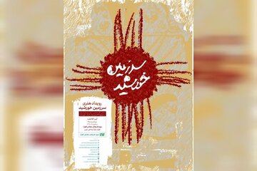 بازگشت موزه هنرهای معاصر اهواز بعد از یک دهه با «سرزمین خورشید» بازگشت موزه هنرهای معاصر اهواز بعد از یک دهه با «سرزمین خورشید»