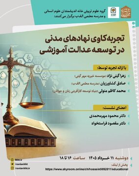 نشست «تجربه کاوی نهادهای مدنی در توسعه عدالت آموزشی» نشست «تجربه کاوی نهادهای مدنی در توسعه عدالت آموزشی»