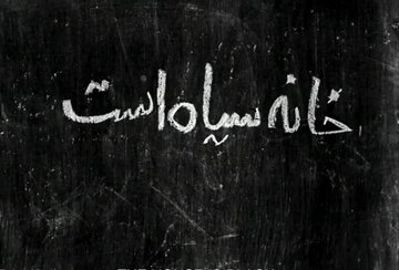 رنج‌نامه فروغ فرخزاد از «خانه سیاه است»