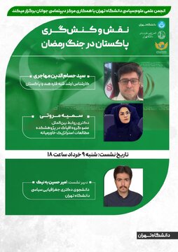 برگزاری نشست مجازی «نقش و کنشگری پاکستان در جنگ رمضان» برگزاری نشست مجازی «نقش و کنشگری پاکستان در جنگ رمضان»