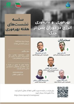نشست «بهره وری و تاب آوری انرژی در دوران پس از جنگ» نشست «بهره وری و تاب آوری انرژی در دوران پس از جنگ»