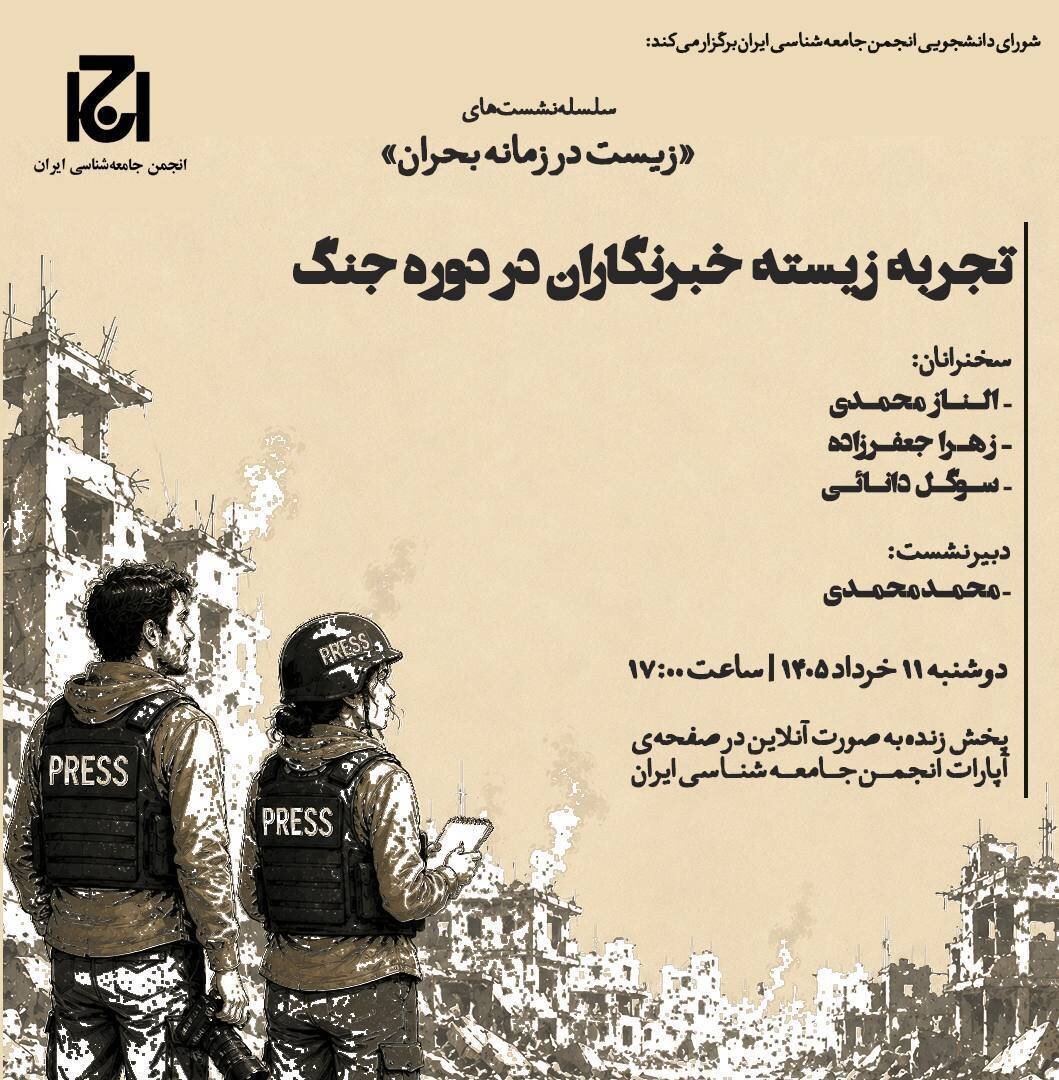 سخنرانی الناز محمدی، زهرا جعفرزاده، و سوگل دانایی در نشست «تجربه زیسته خبرنگاران در دوره جنگ»