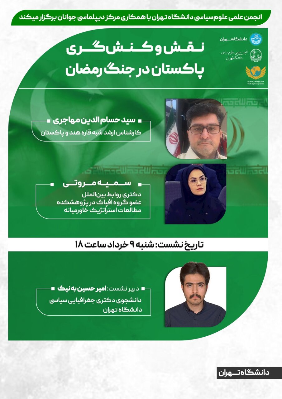 برگزاری نشست مجازی «نقش و کنشگری پاکستان در جنگ رمضان»