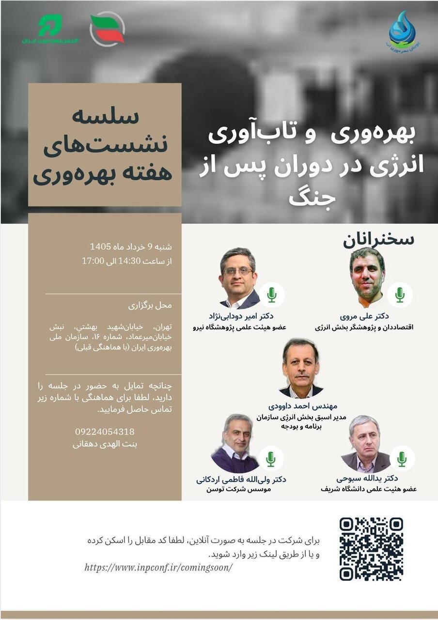 نشست «بهره وری و تاب آوری انرژی در دوران پس از جنگ»