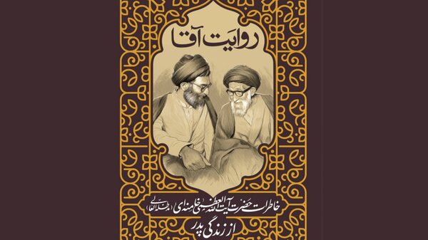 «روایت آقا»، روایت پدر از زبان پسر