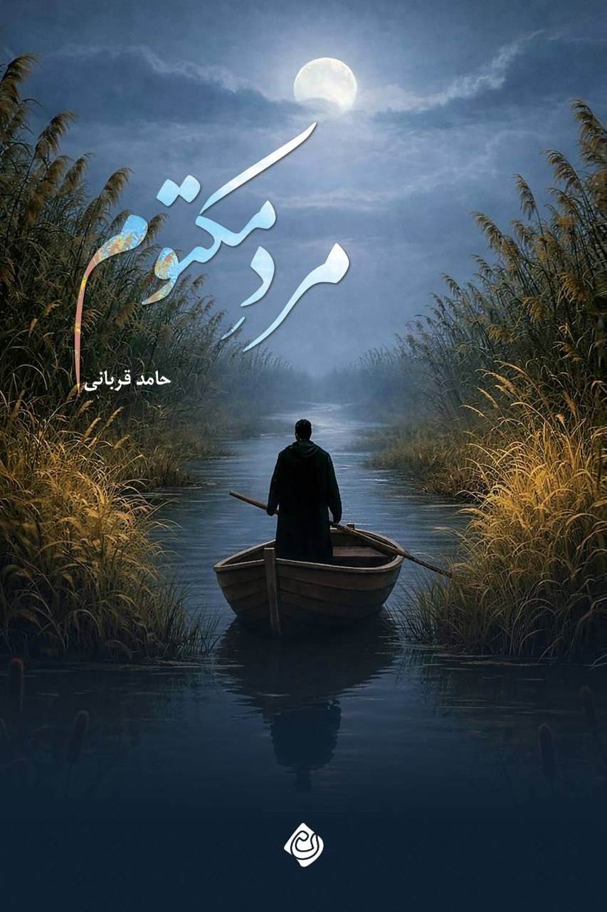 راز یک فرمانده گمشده در هور/ «مرد مکتوم» منتشر شد