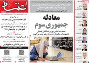 صفحه اول روزنامه های شنبه 9خرداد 1405